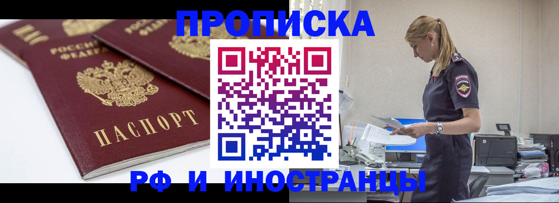 купить прописку в Черемхово